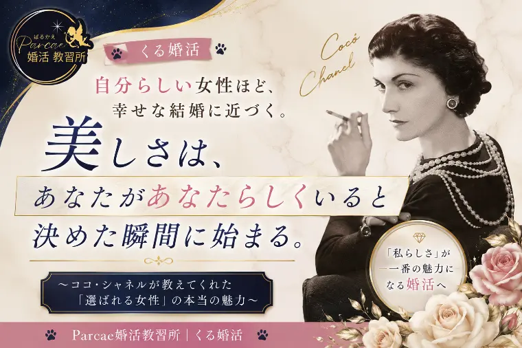 自分らしい女性ほど、幸せな結婚に近づく。