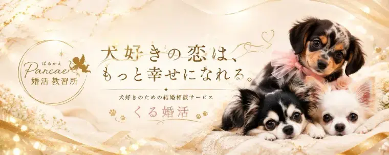 Parcae婚活教習所「自分らしい女性ほど、幸せな結婚に近づく。」- 2