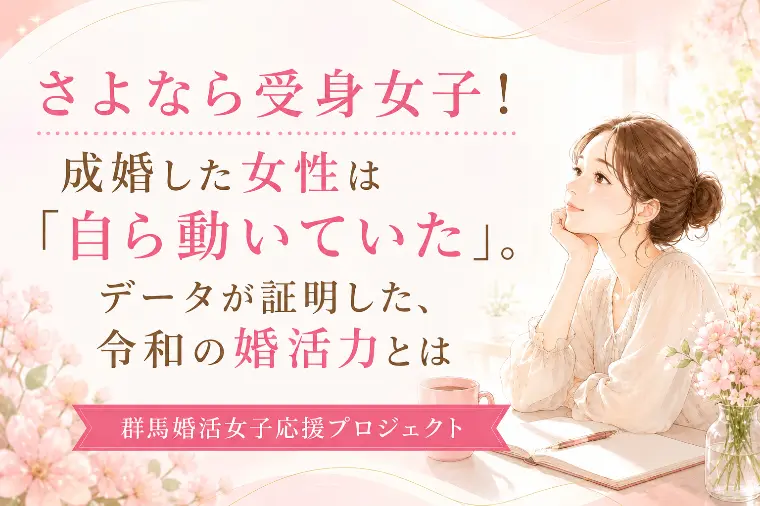 さよなら受身女子！令和の婚活力とは【群馬】