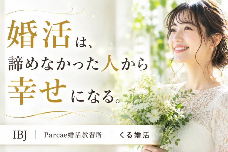 婚活は、諦めなかった人から幸せになる。