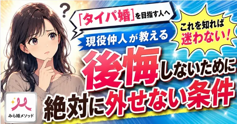 タイパ婚を目指すなら、絶対に外せない条件