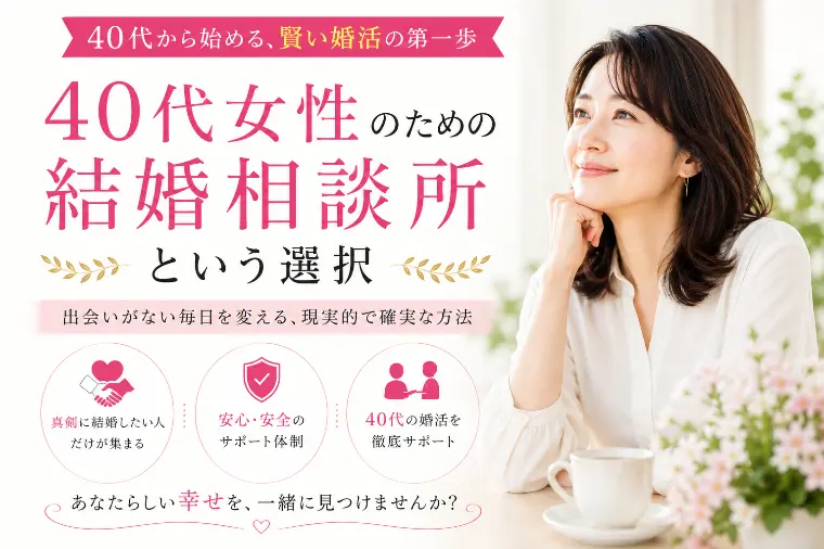 40代女性のための結婚相談所という選択