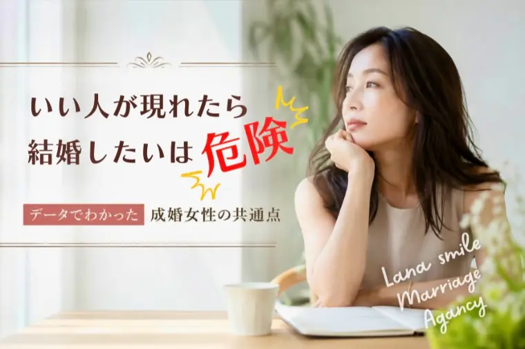 受け身女子は要注意！「いい人が現れたら結婚したい」は危険