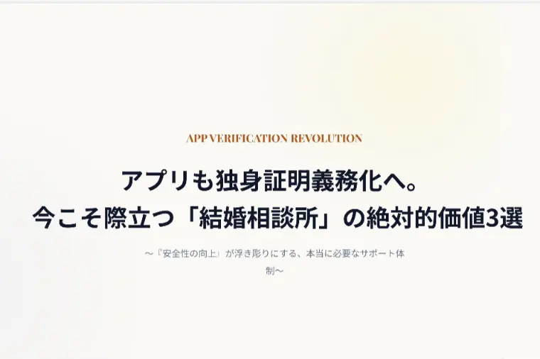 未婚証明だけじゃ婚活は成功しない理由