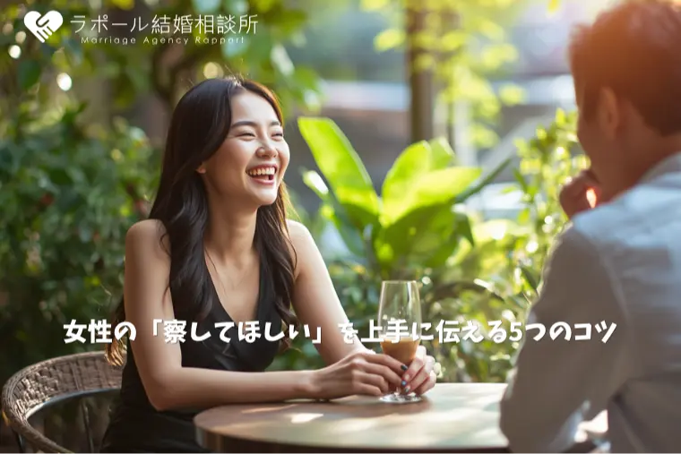 女性の「察してほしい」を上手に伝える5つのコツ