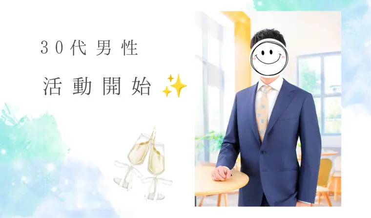 30代男性活動中！プレ交際に発展✨