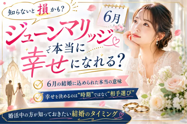 ジューンマリッジは本当に幸せになれる？