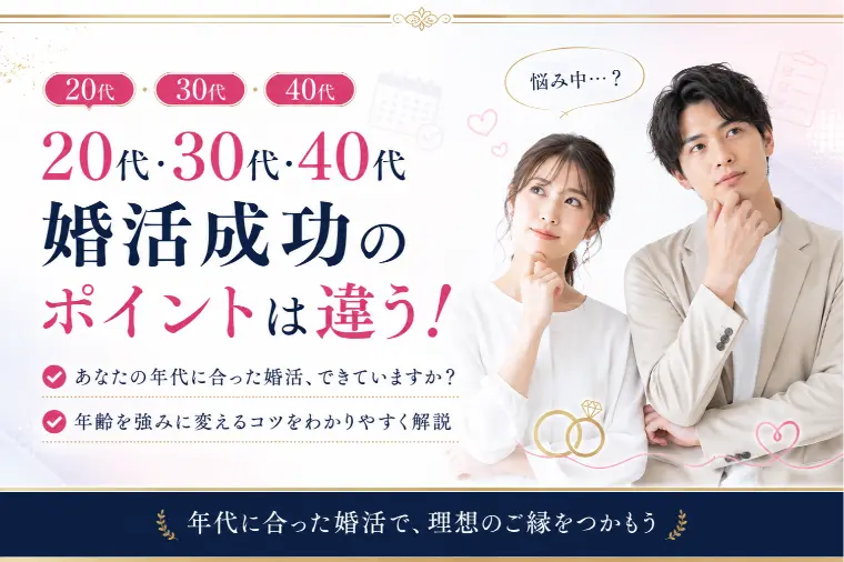 20代・30代・40代で変わる婚活成功のポイント