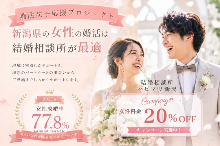 新潟の婚活は女性に有利「婚活女子応援プロジェクト」