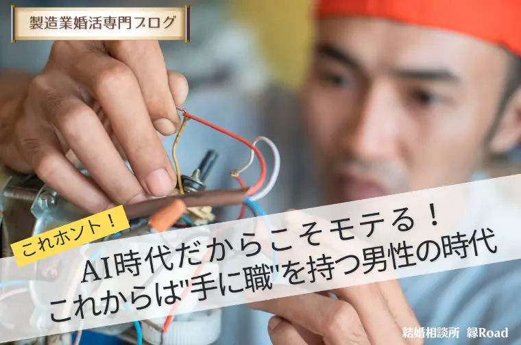 朗報です！これからは"手に職"を持つ男性の時代！