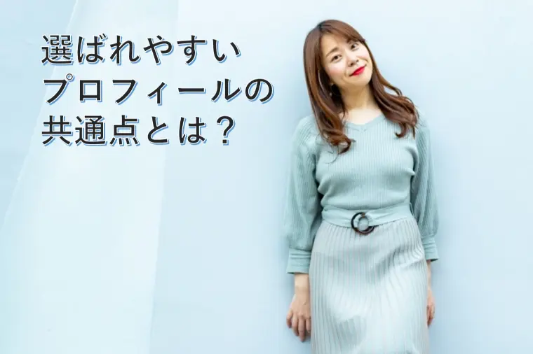 選ばれやすいプロフィールの共通点とは？
