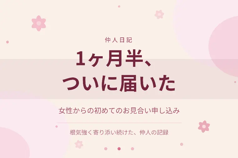 活動1ヶ月半、ついに初めてのお見合い申し込みが届きました