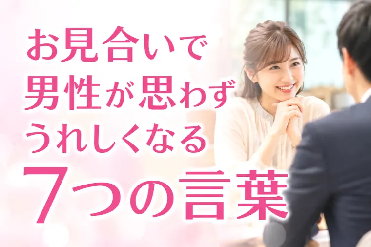 お見合いで男性が思わずうれしくなる７つの言葉