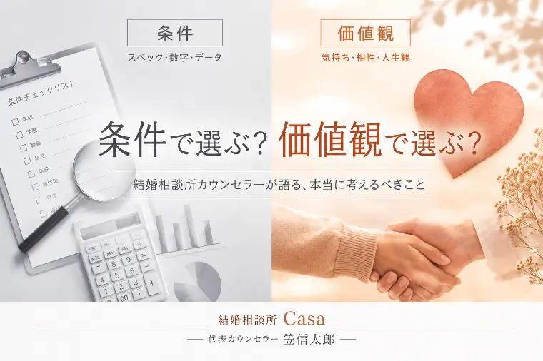 結婚相談所で「条件」を決めるときに、本当に考えるべきこと