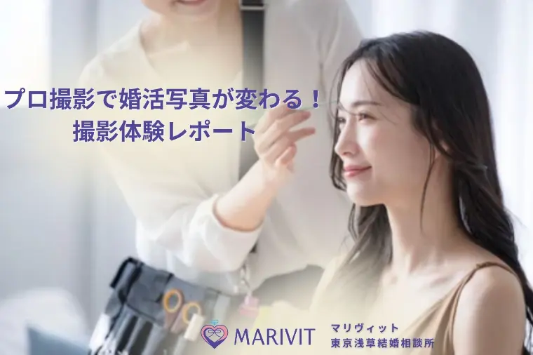 プロ撮影で婚活写真が変わる！撮影体験レポート