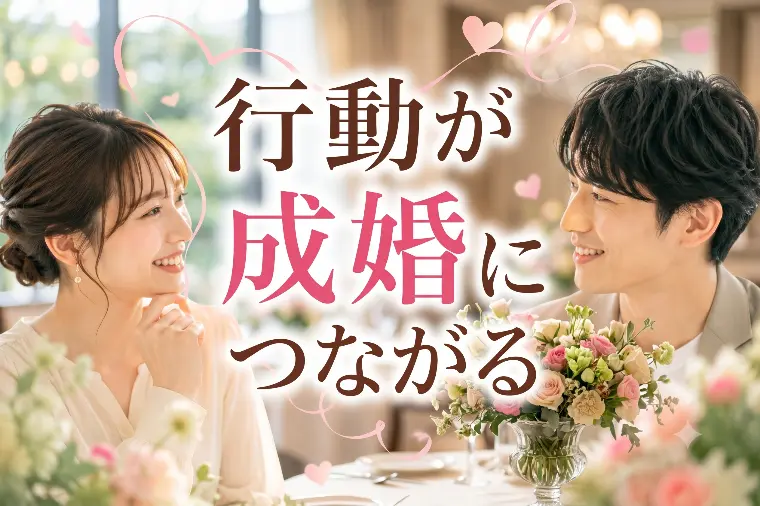 行動する人が成婚をつかむ理由