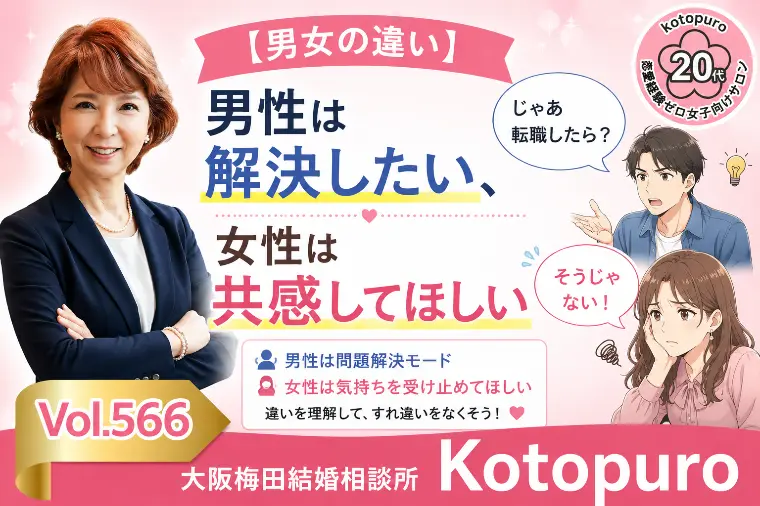 【男女の違い】男性は解決したい💛女性は共感してほしい
