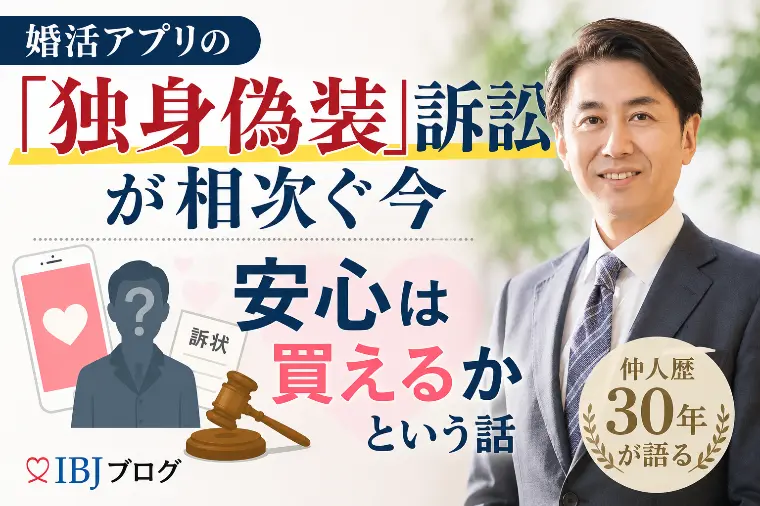 婚活アプリの「独身偽装」訴訟が相次ぐ今｜実際どうなの？