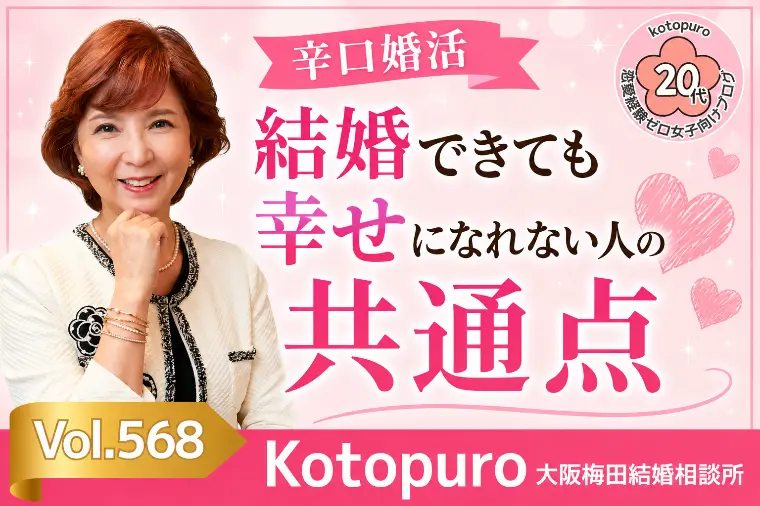 【辛口婚活】💛結婚できても幸せになれない女性の共通点
