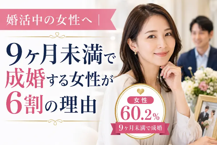 婚活中の女性へ｜9ヶ月未満で成婚する女性が6割の理由