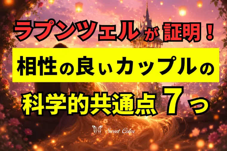 ラプンツェルが証明！相性の良いカップルの科学的共通点7つ