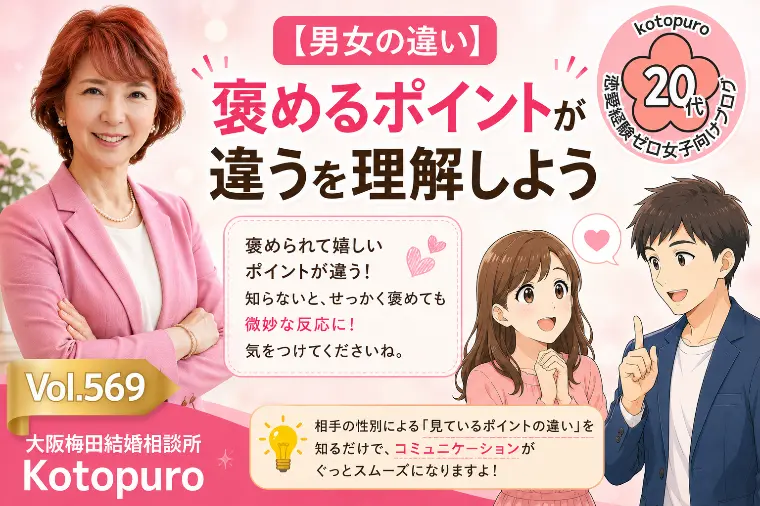 【男女の違い】💛褒めるポイントが違うを理解しよう
