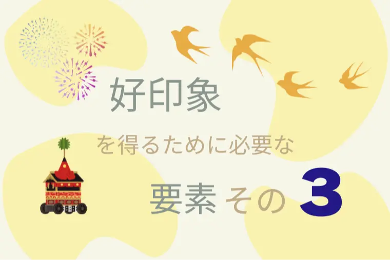好印象を得るために必要な要素【その３】