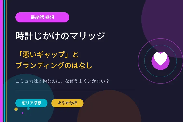時計じかけのマリッジ最終話感想☆