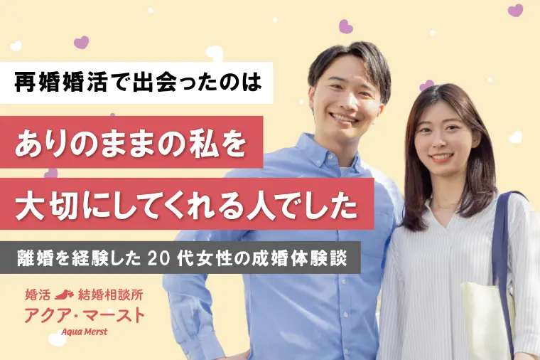 20代女性が7か月で再婚成婚した理由