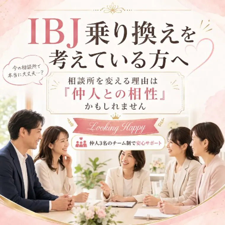 IBJ乗り換えを考えている方へ。相談所を変える理由とは