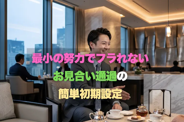 最小の努力でフラれない！お見合い通過の簡単初期設定
