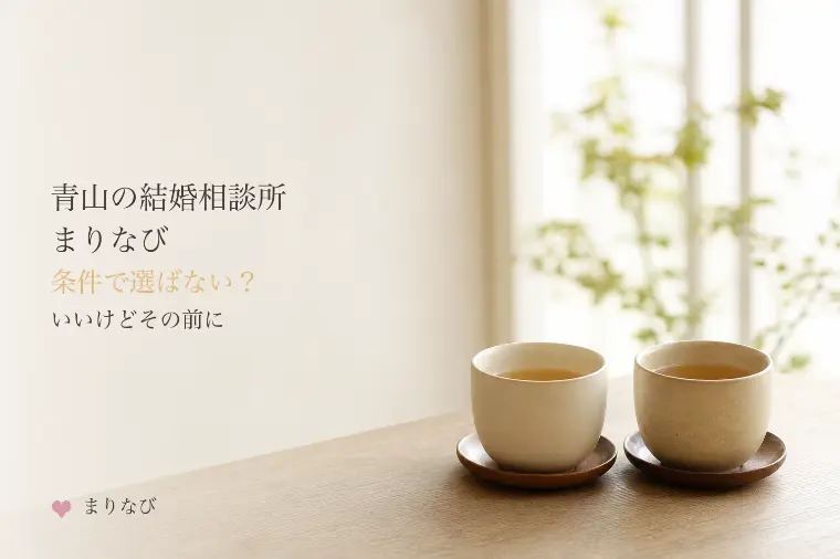 青山結婚相談所まりなび｜条件で選ばない？いいけどその前に