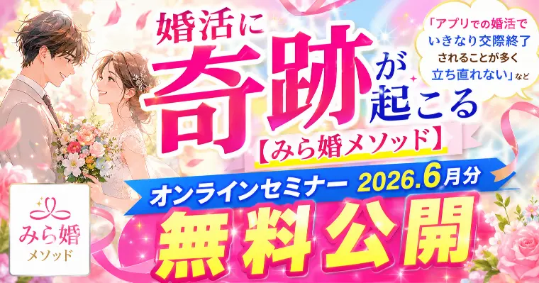 奇跡のみら婚メソッド婚活セミナー無料公開2026年6月分