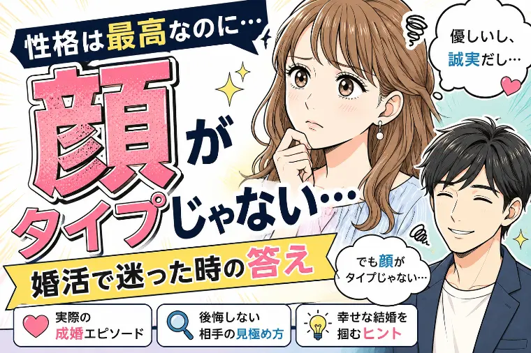 性格は最高なのに顔がタイプじゃない…婚活で迷った時の答え
