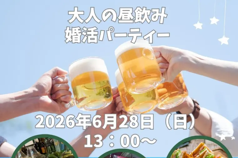大人の昼のみ婚活パーティー