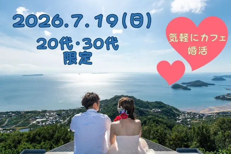 甘い恋のはじまりを　20代・30代スイーツ婚活パーティー