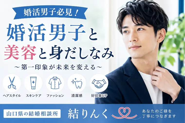 なぜ婚活男性に「美容と身だしなみ」が必要なのか？