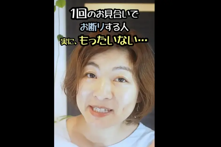 1回のお見合いですぐお断りする人が、結婚できる確率