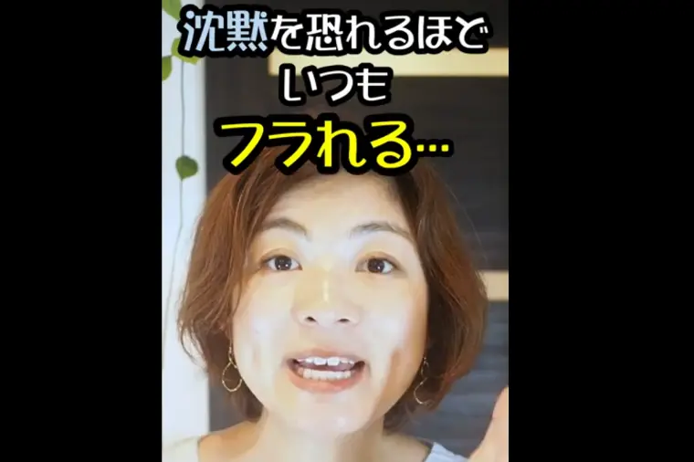 沈黙を恐れるほどフラれる理由