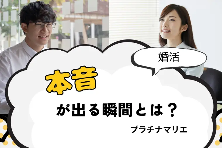 婚活で本音が出る瞬間は？