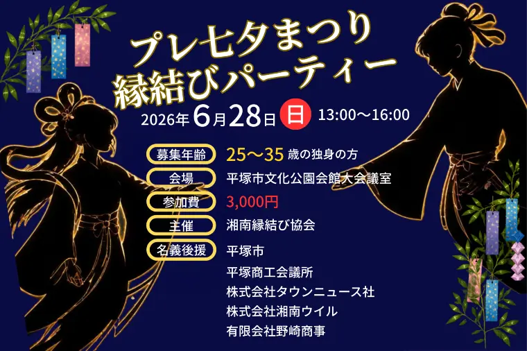 🎋６月２８日(日)プレ七夕まつり縁結びパーティー🎋