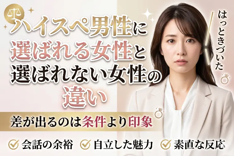 ハイスペ男性に選ばれる女性と選ばれない女性の違い