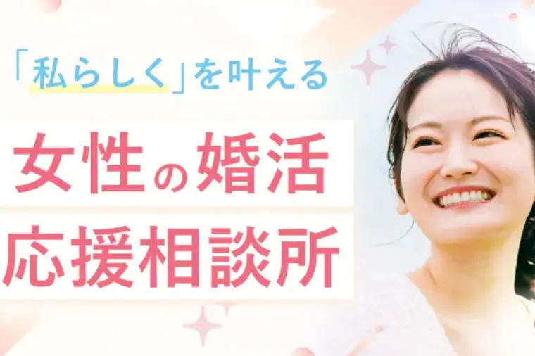 結婚相談所での婚活は、『私らしく選ぶ』時代