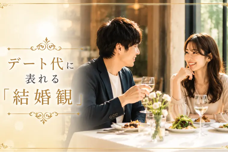 デート代に表れる「結婚観」