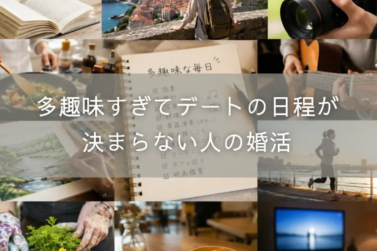 多趣味すぎてデートの日程が決まらない人の婚活