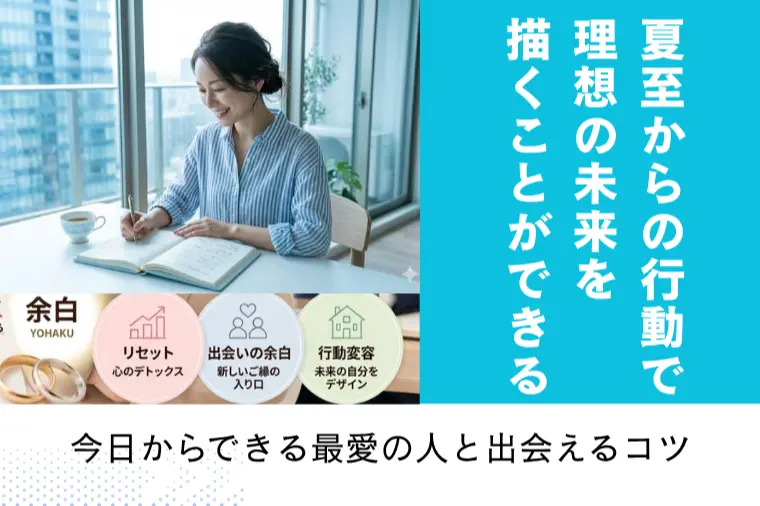 夏至からの行動で理想の未来を描くことができます！