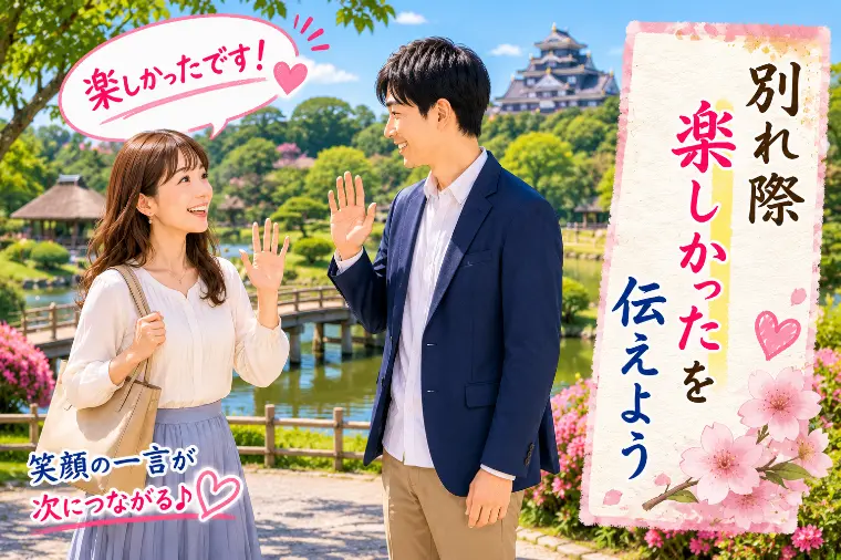 婚活川柳 第120回 別れ際 楽しかったを 伝えよう