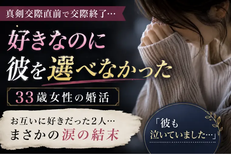 真剣交際直前で交際終了…好きなのに別れを選んだ33歳女性