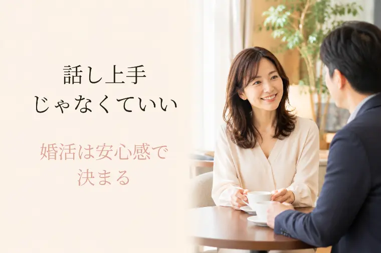 40代の婚活｜「正解」より「安心感」で会話がうまくいく