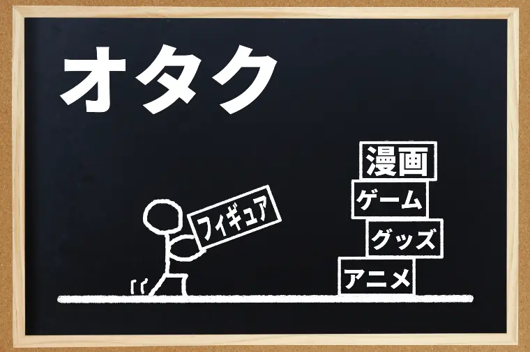 なぜオタクが婚活でモテるのか？